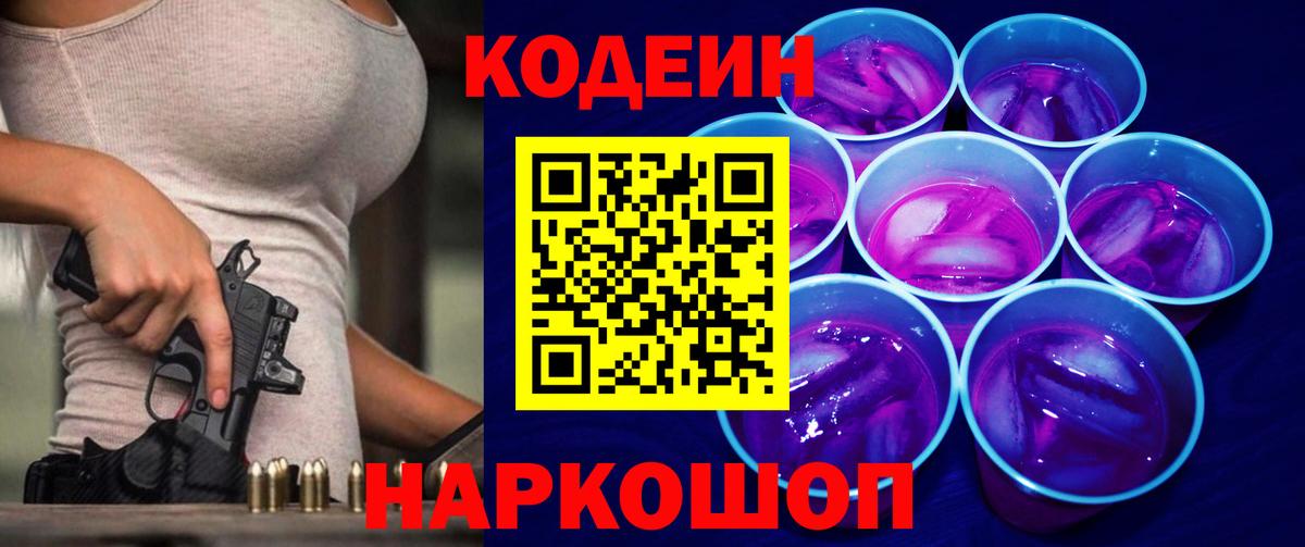Качканар  Кодеиновый сироп Lean Purple Drank  Вход с VPN 